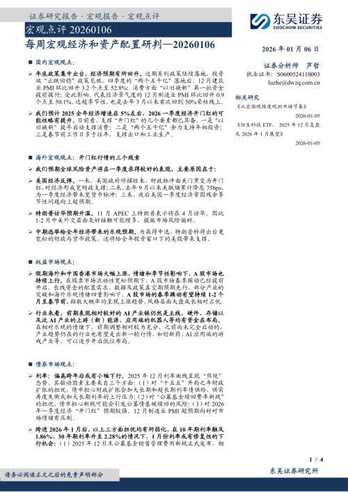 【东吴证券】宏观点评：每周宏观经济和资产配置研判-260106（4页）.pdf