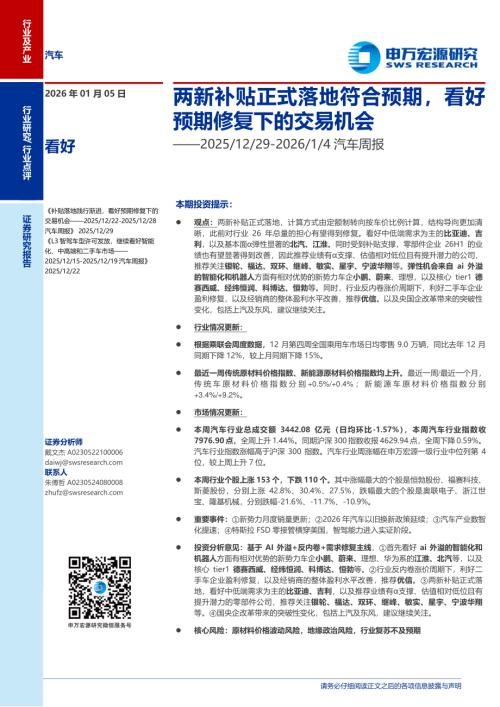 汽车行业周报：两新补贴正式落地符合预期看好预期修复下的交易机会-260105（21页）.pdf