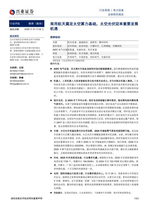 电力设备行业周报：商用航天奠定太空算力基础太空光伏迎来重要发展机遇-260104（23页）.pdf