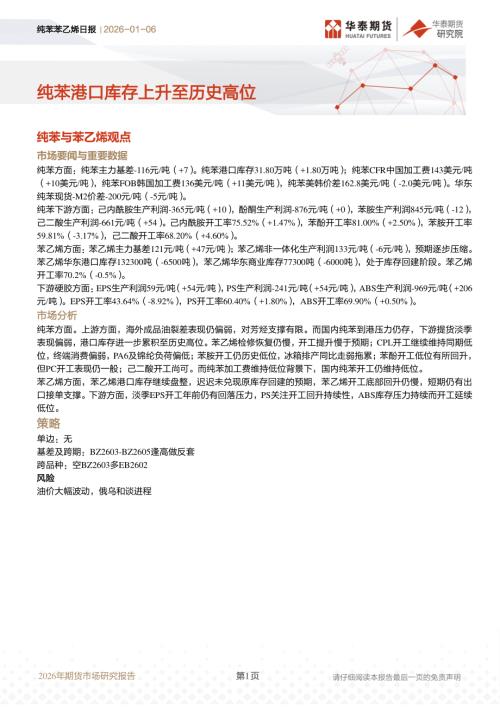 【华泰期货】纯苯苯乙烯日报：纯苯港口库存上升至历史高位-260106（14页）.pdf