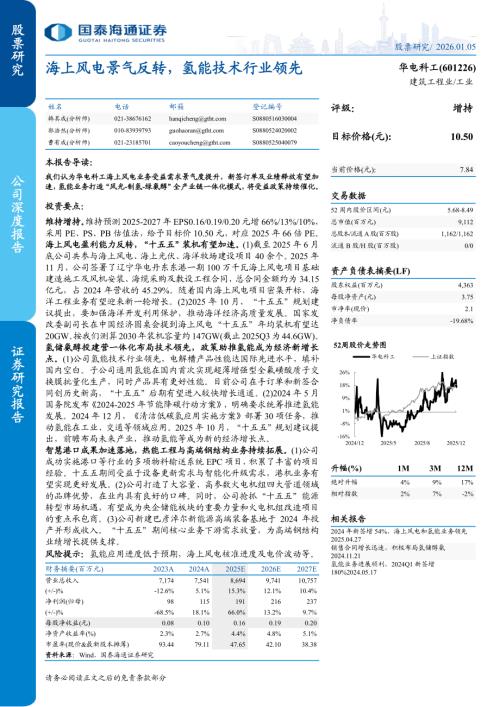 华电科工（601226）-A股公司研究报告：海上风电景气反转氢能技术行业领先-260105（30页）.pdf