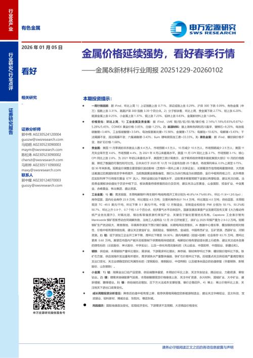 金属&新材料行业周报：金属价格延续强势看好春季行情-260105（19页）.pdf