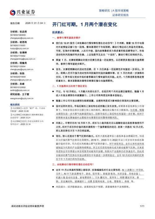 宏观策略-A股市场策略：开门红可期1月两个潜在变化-260104（11页）.pdf
