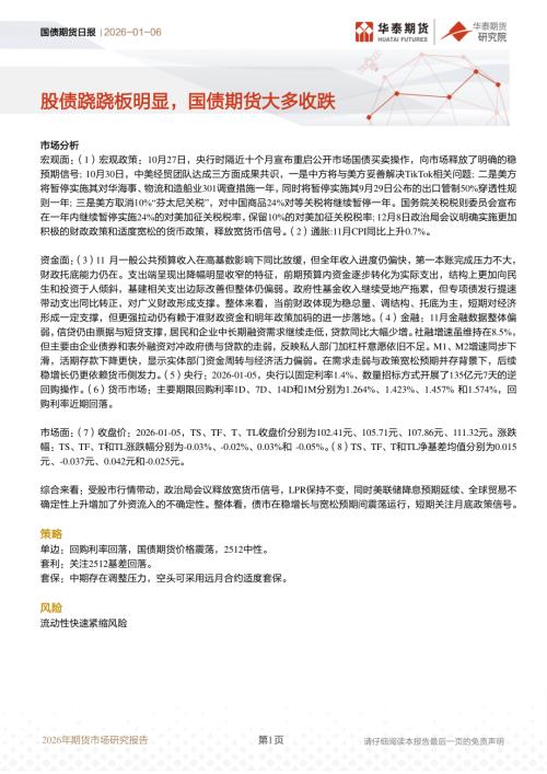 【华泰期货】国债期货日报：股债跷跷板明显，国债期货大多收跌-260106（12页）.pdf