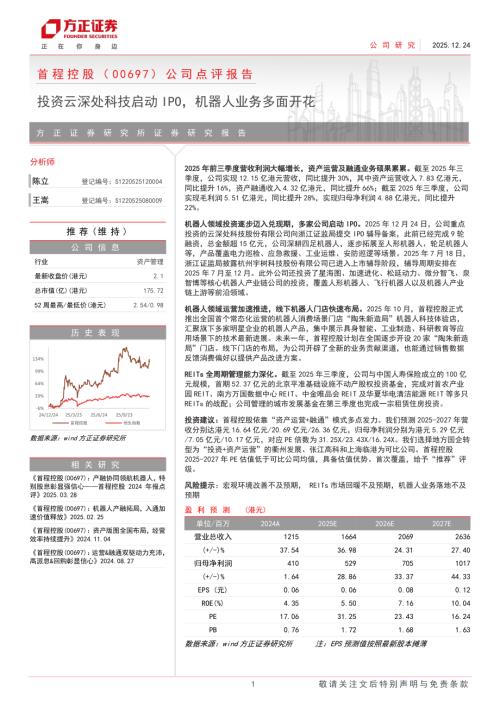 首程控股（0697.HK）-港股公司点评报告：投资云深处科技启动IPO机器人业务多面开花-251224（4页）.pdf