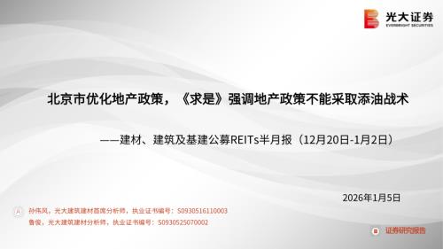 建材、建筑及基建行业公募REITs半月报（12月20日~1月2日）：北京市优化地产政策《求是》强调地产政策不能采取添油战术-260105（34页）.pdf