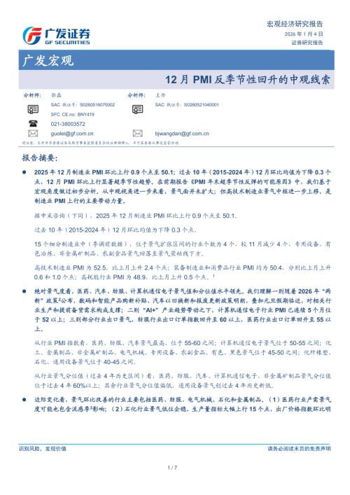 广发宏观：12月PMI反季节性回升的中观线索-260104（7页）.pdf