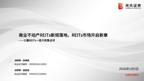 建筑建材及新兴产业行业公募REITs一揽子政策点评：商业不动产REITs新规落地REITs市场开启新章-260105（15页）.pdf