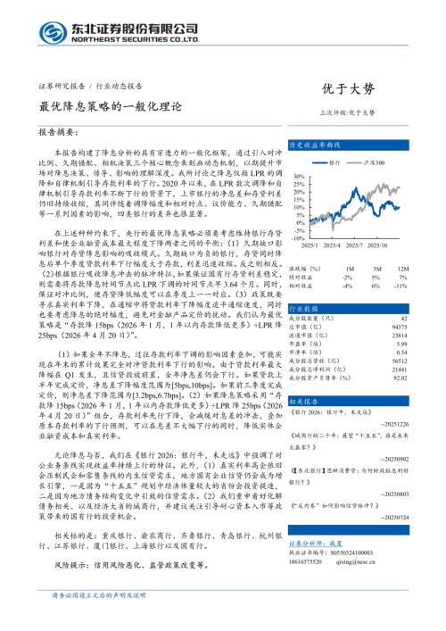 银行业：最优降息策略的一般化理论-260103（14页）.pdf