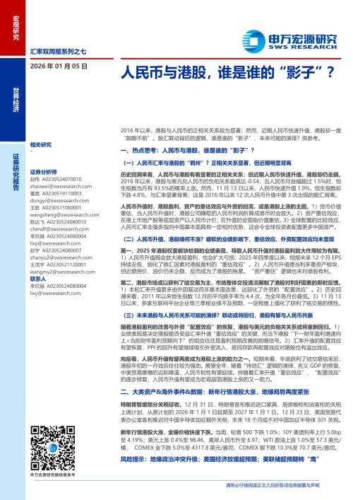 人民币与港股谁是谁的“影子”？-260105（25页）.pdf