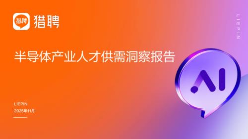 猎聘：2025半导体产业人才供需洞察报告（43页）.pdf