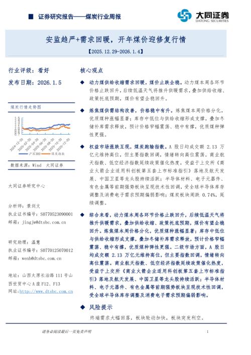 【大同证券】煤炭行业周报：安监趋严+需求回暖，开年煤价迎修复行情-260105（14页）.pdf