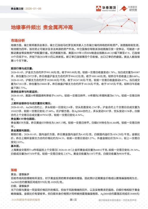 【华泰期货】贵金属日报：地缘事件频出 贵金属再冲高-260106（7页）.pdf