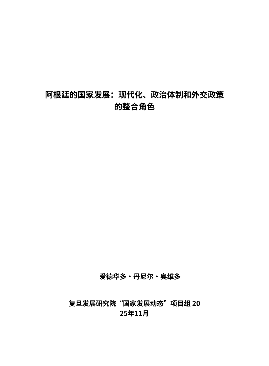 复旦智库：2025阿根廷国家发展：现代化、政治制度和外交政策的整合作用报告（英文版）（24页）.pdf_第3页