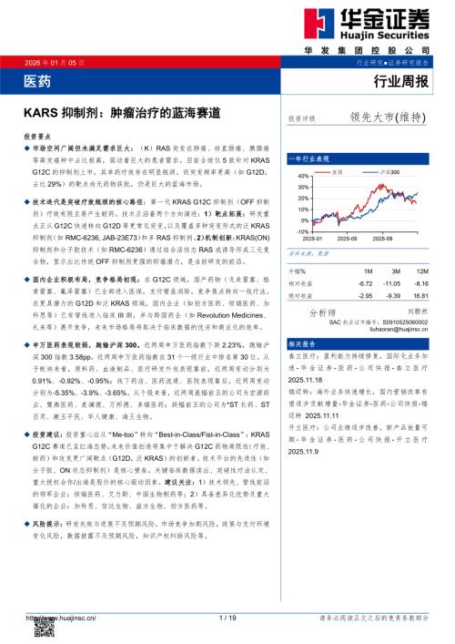 【华金证券】医药行业周报：KARS抑制剂：肿瘤治疗的蓝海赛道-260105（19页）.pdf