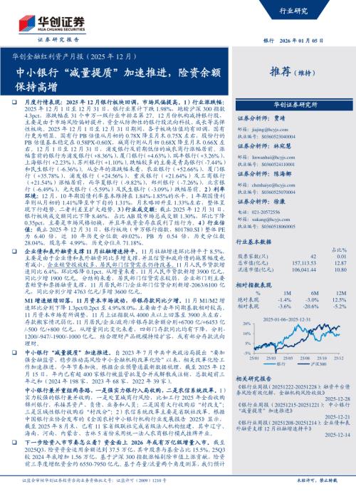 银行业金融红利资产月报（2025年12月）：中小银行“减量提质”加速推进险资余额保持高增-260105（16页）.pdf