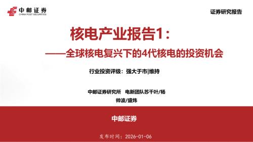 【中邮证券】核电产业报告1：全球核电复兴下的4代核电的投资机会-260106（36页）.pdf