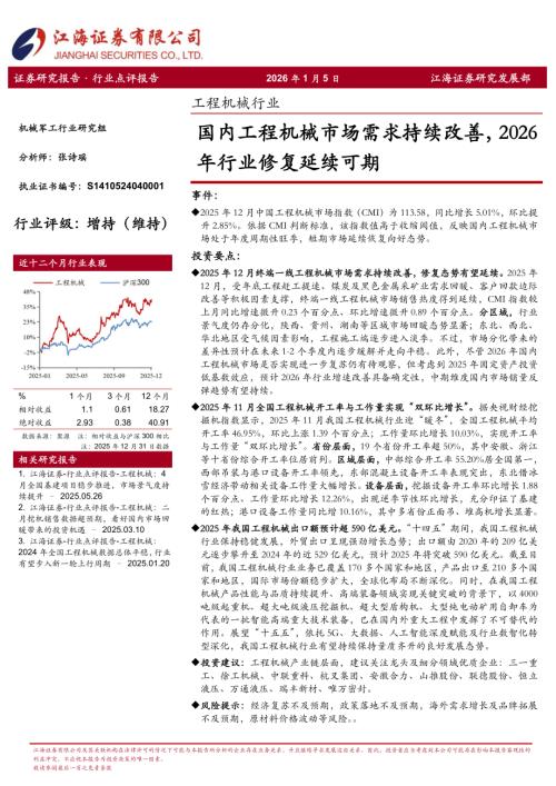 【江海证券】工程机械行业：国内工程机械市场需求持续改善，2026年行业修复延续可期-260105（3页）.pdf