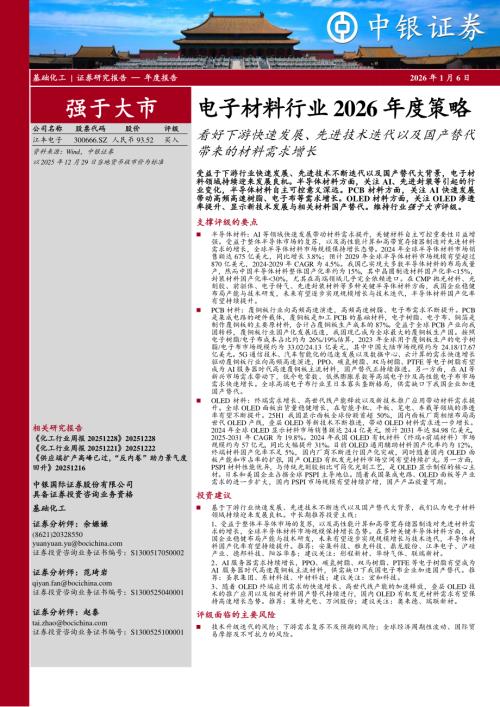 【中银证券】电子材料行业2026年度策略：看好下游快速发展、先进技术迭代以及国产替代带来的材料需求增长-260106（36页）.pdf