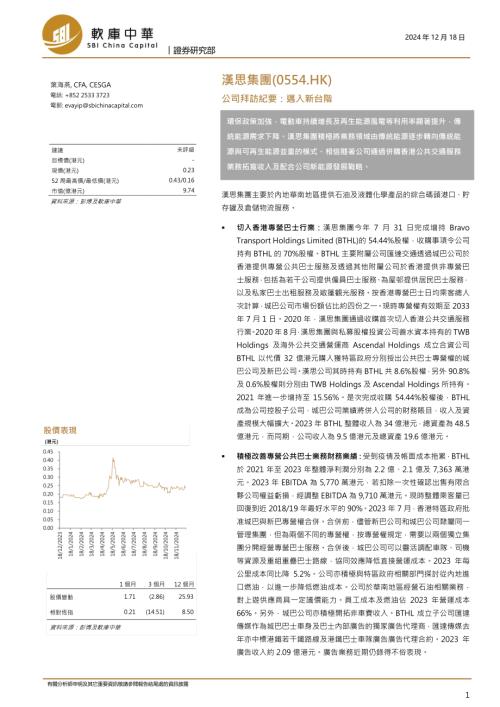 汉思集团(0554.HK)-港股公司拜访纪要：迈入新台阶-241218（6页）.pdf