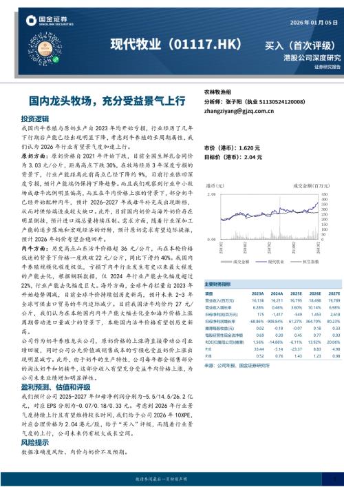【国金证券】国内龙头牧场，充分受益景气上行-260105（24页）.pdf