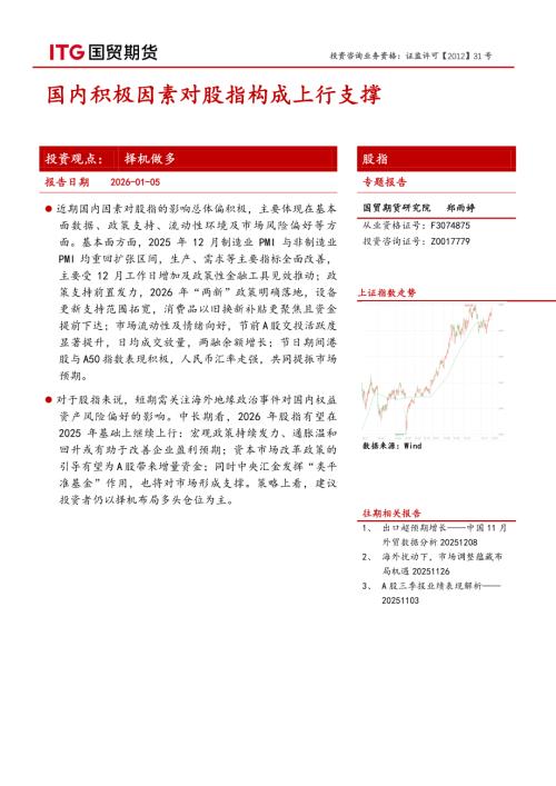 【国贸期货】股指专题报告：国内积极因素对股指构成上行支撑-260105（6页）.pdf