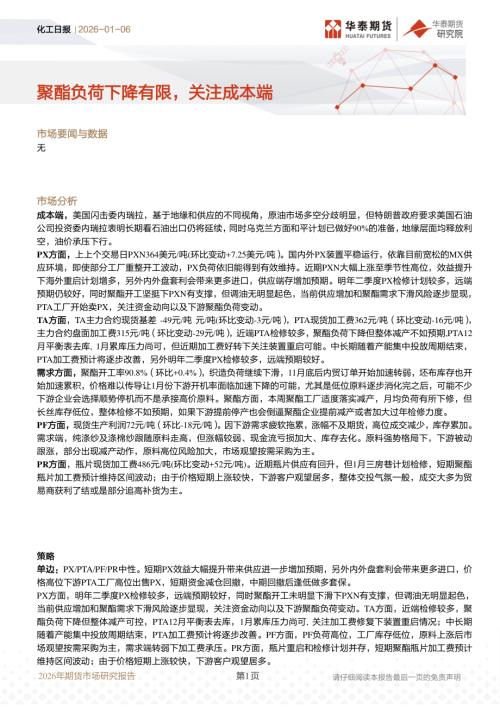 【华泰期货】化工日报：聚酯负荷下降有限，关注成本端-260106（17页）.pdf