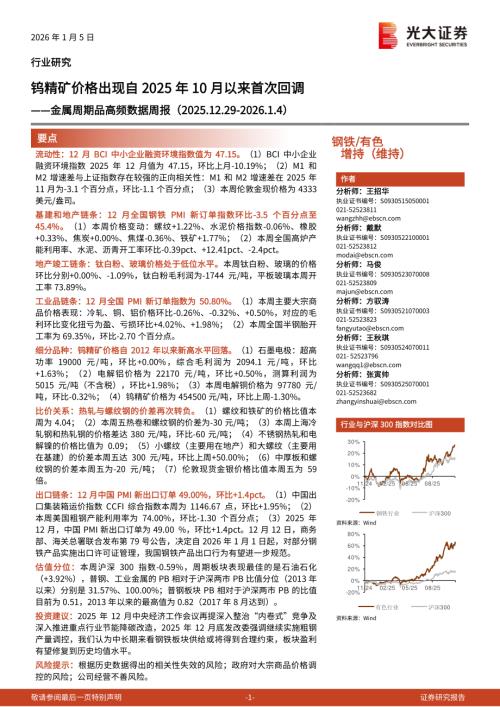 钢铁、有色行业金属周期品高频数据周报：钨精矿价格出现自2025年10月以来首次回调-260105（26页）.pdf