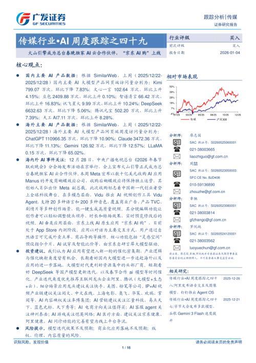 传媒行业·AI周度跟踪之四十九：火山引擎成为总台春晚独家AI云合作伙伴“京东AI购”上线-260104（16页）.pdf