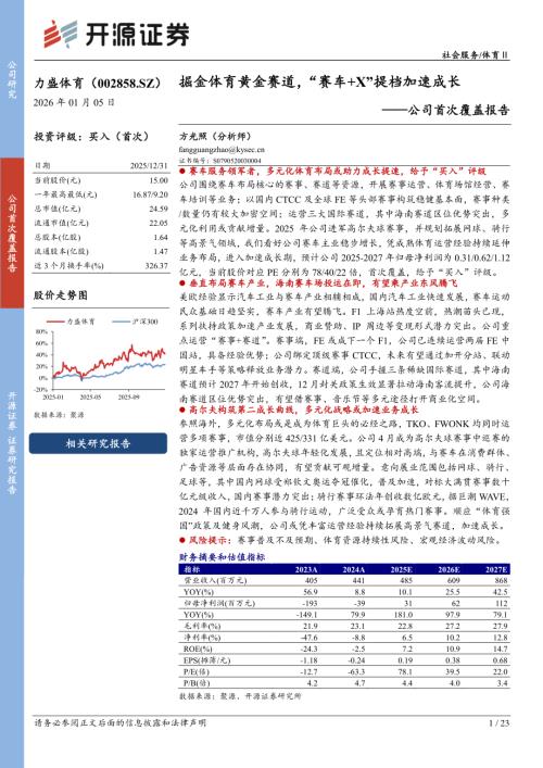 【开源证券】力盛体育（002858）-公司首次覆盖报告：掘金体育黄金赛道，“赛车+X”提档加速成长-260105（23页）.pdf