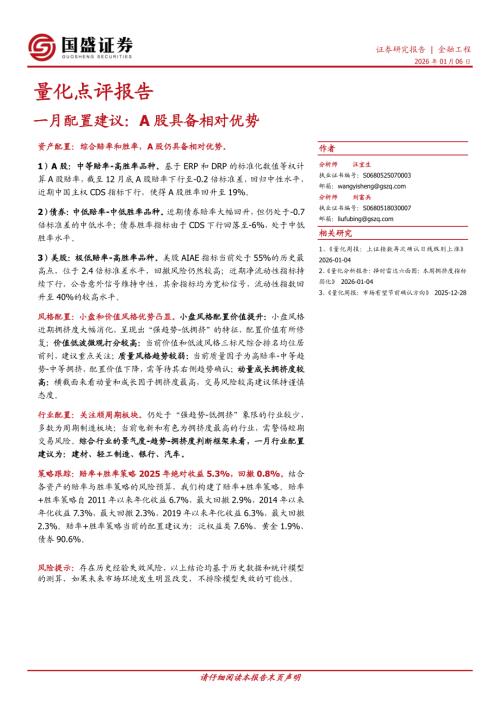 【国盛证券】量化点评报告：一月配置建议：A股具备相对优势-260106（11页）.pdf