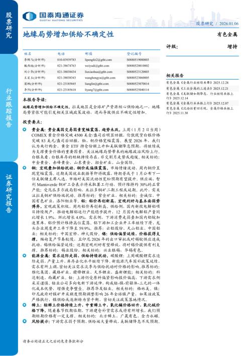 有色金属行业：地缘局势增加供给不确定性-260106（14页）.pdf
