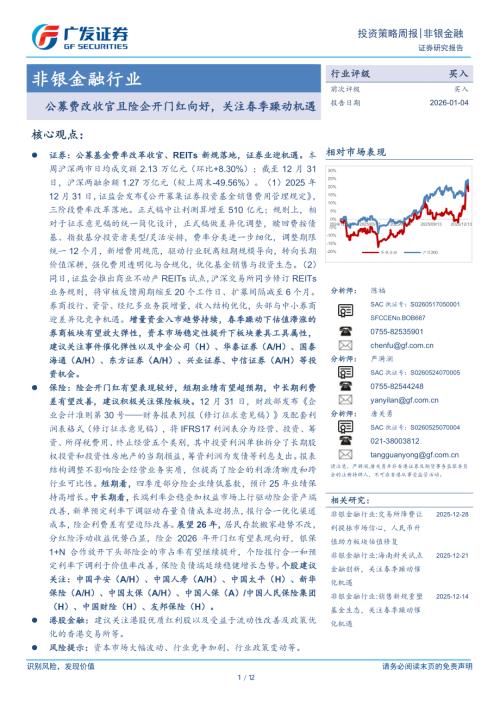 非银金融行业：公募费改收官且险企开门红向好关注春季躁动机遇-260104（12页）.pdf