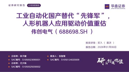 【华鑫证券】伟创电气（688698）-工业自动化国产替代“先锋军”，人形机器人应用驱动价值重估-260106（48页）.pdf