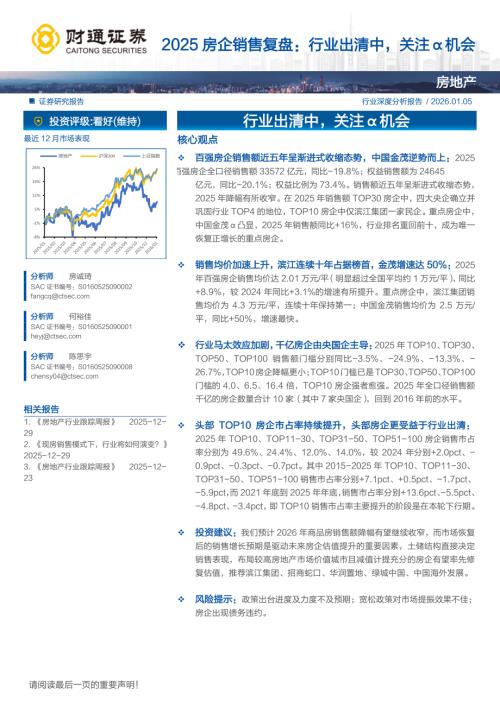 房地产行业深度分析报告：2025房企销售复盘行业出清中关注α机会-260105（20页）.pdf