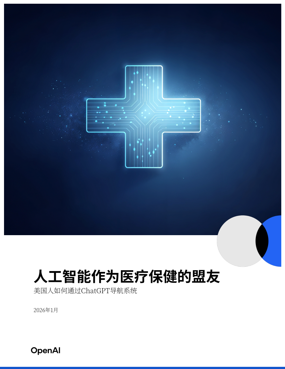 OpenAI：2026 AI：医疗健康得力助手——美国人如何借助ChatGPT驾驭医疗体系研究报告（英文版）（18页）.pdf_第1页