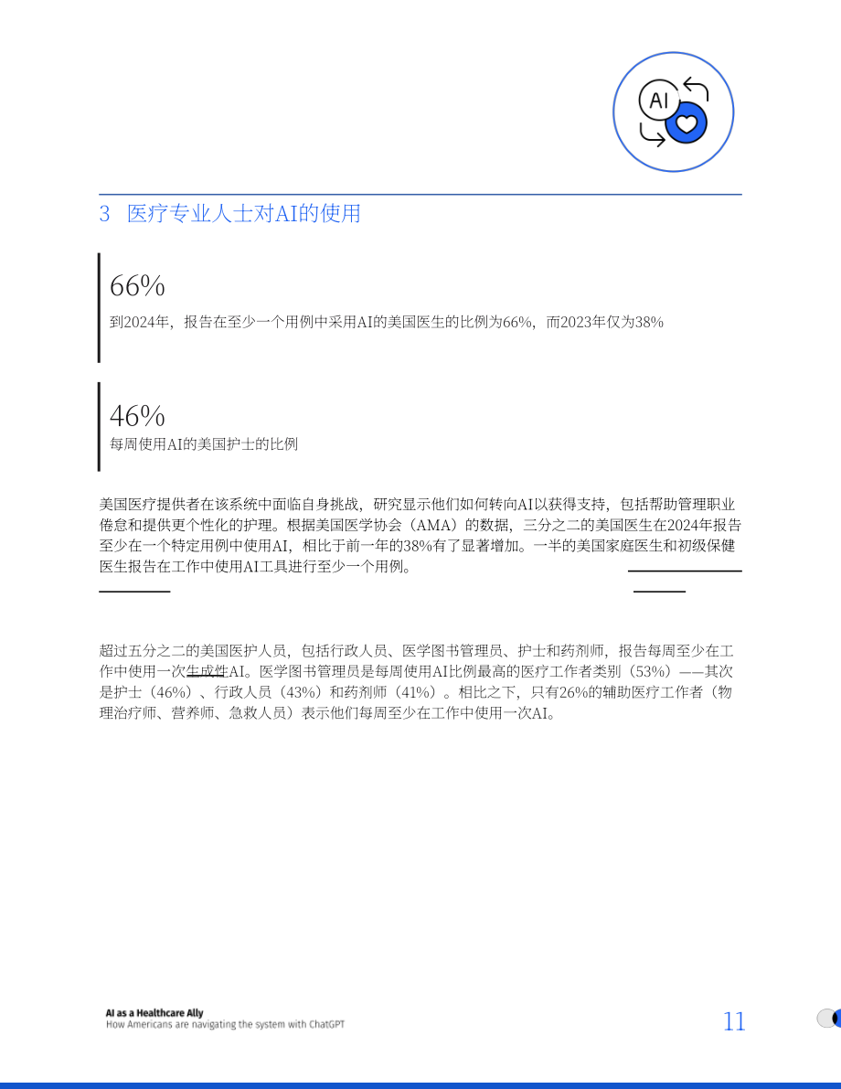 OpenAI：2026 AI：医疗健康得力助手——美国人如何借助ChatGPT驾驭医疗体系研究报告（英文版）（18页）.pdf_第11页