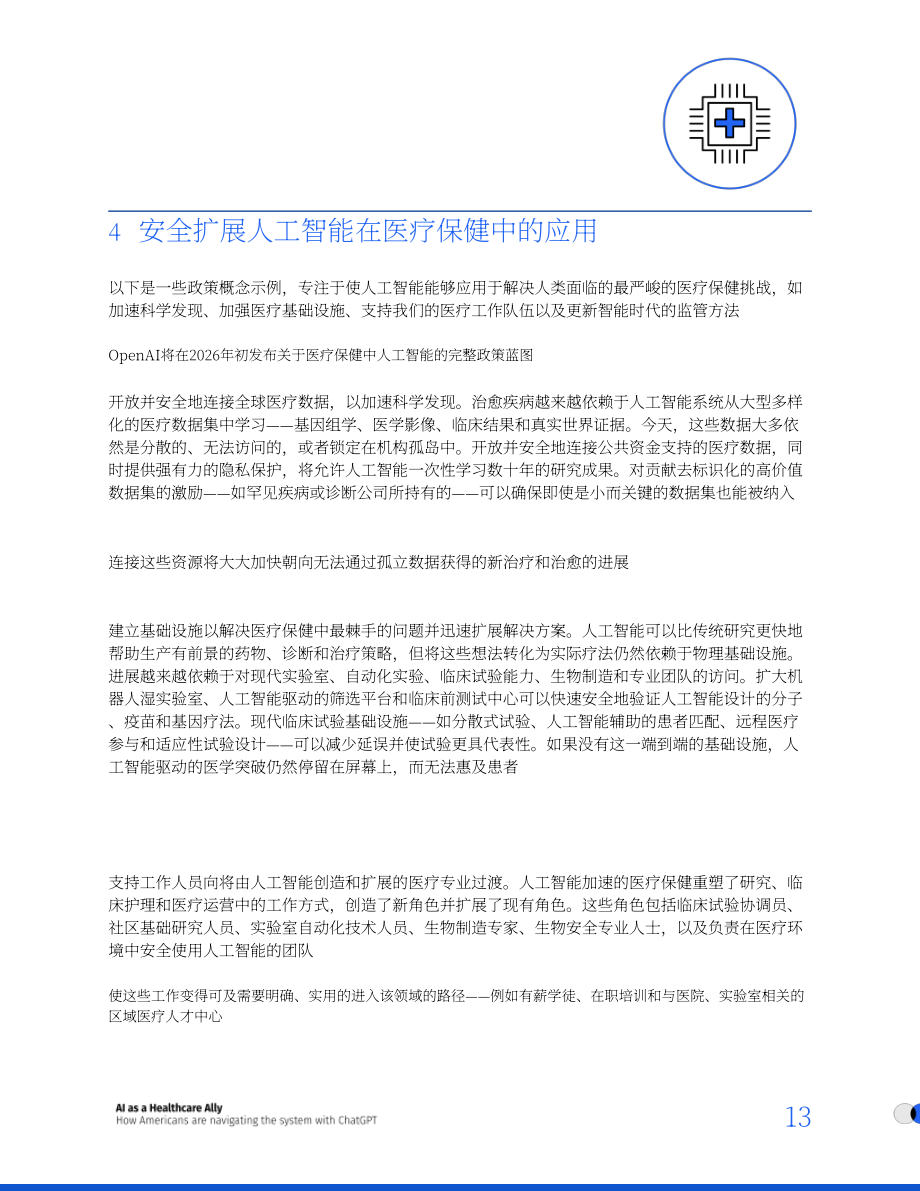 OpenAI：2026 AI：医疗健康得力助手——美国人如何借助ChatGPT驾驭医疗体系研究报告（英文版）（18页）.pdf_第13页