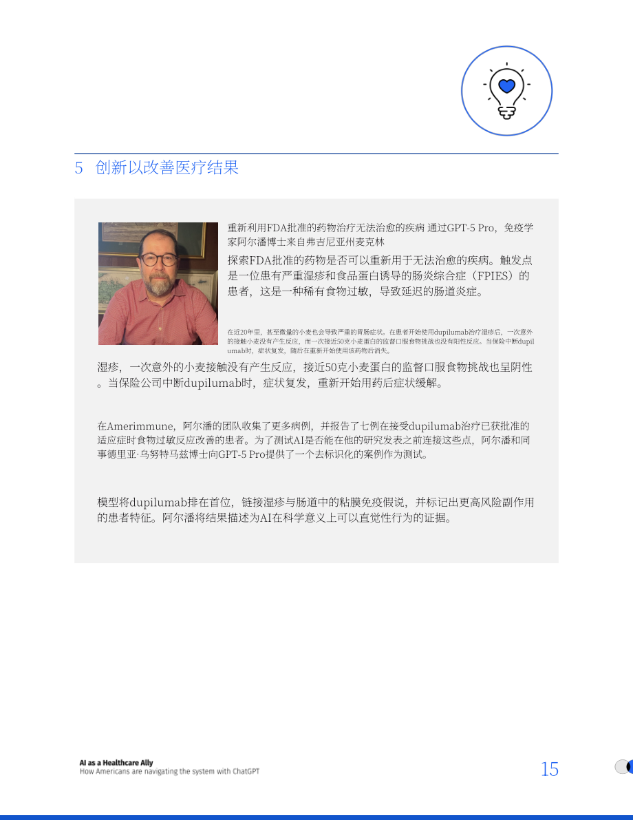 OpenAI：2026 AI：医疗健康得力助手——美国人如何借助ChatGPT驾驭医疗体系研究报告（英文版）（18页）.pdf_第15页