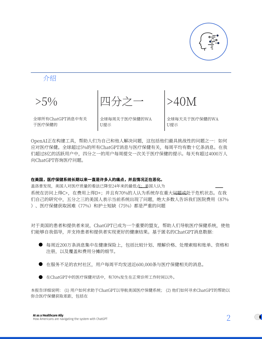 OpenAI：2026 AI：医疗健康得力助手——美国人如何借助ChatGPT驾驭医疗体系研究报告（英文版）（18页）.pdf_第2页