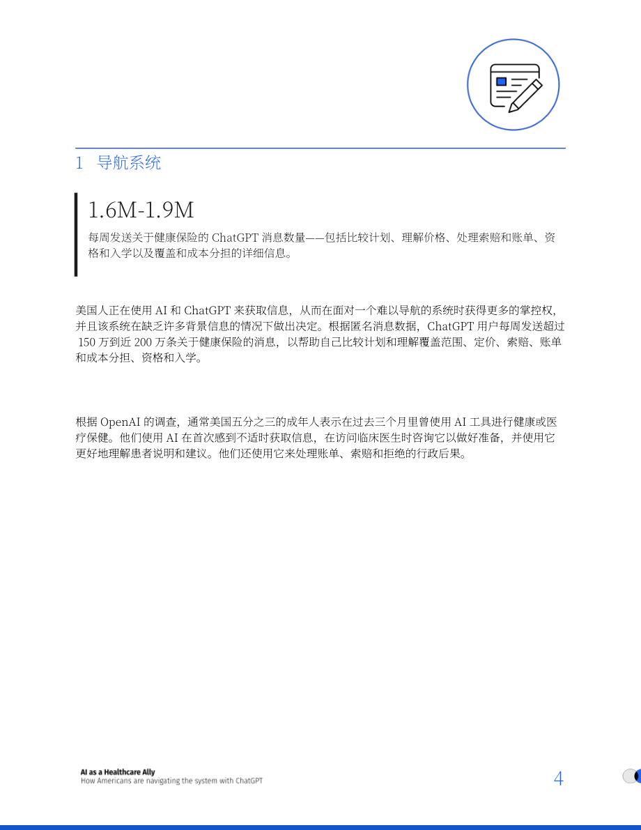 OpenAI：2026 AI：医疗健康得力助手——美国人如何借助ChatGPT驾驭医疗体系研究报告（英文版）（18页）.pdf_第4页