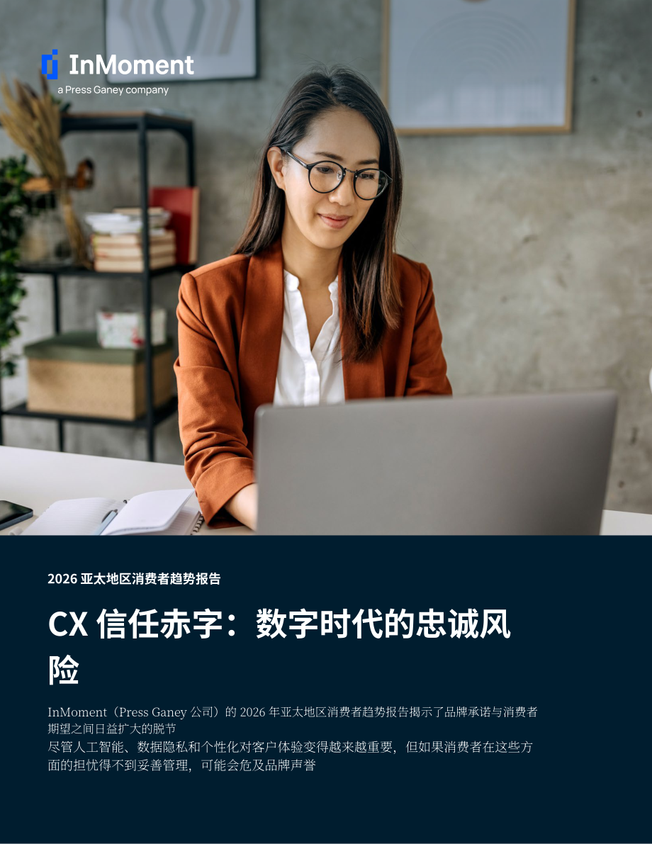InMoment：2026年亚太地区消费者趋势报告：客户体验信任赤字：数字时代的忠诚度危机（英文版）（16页）.pdf_第1页