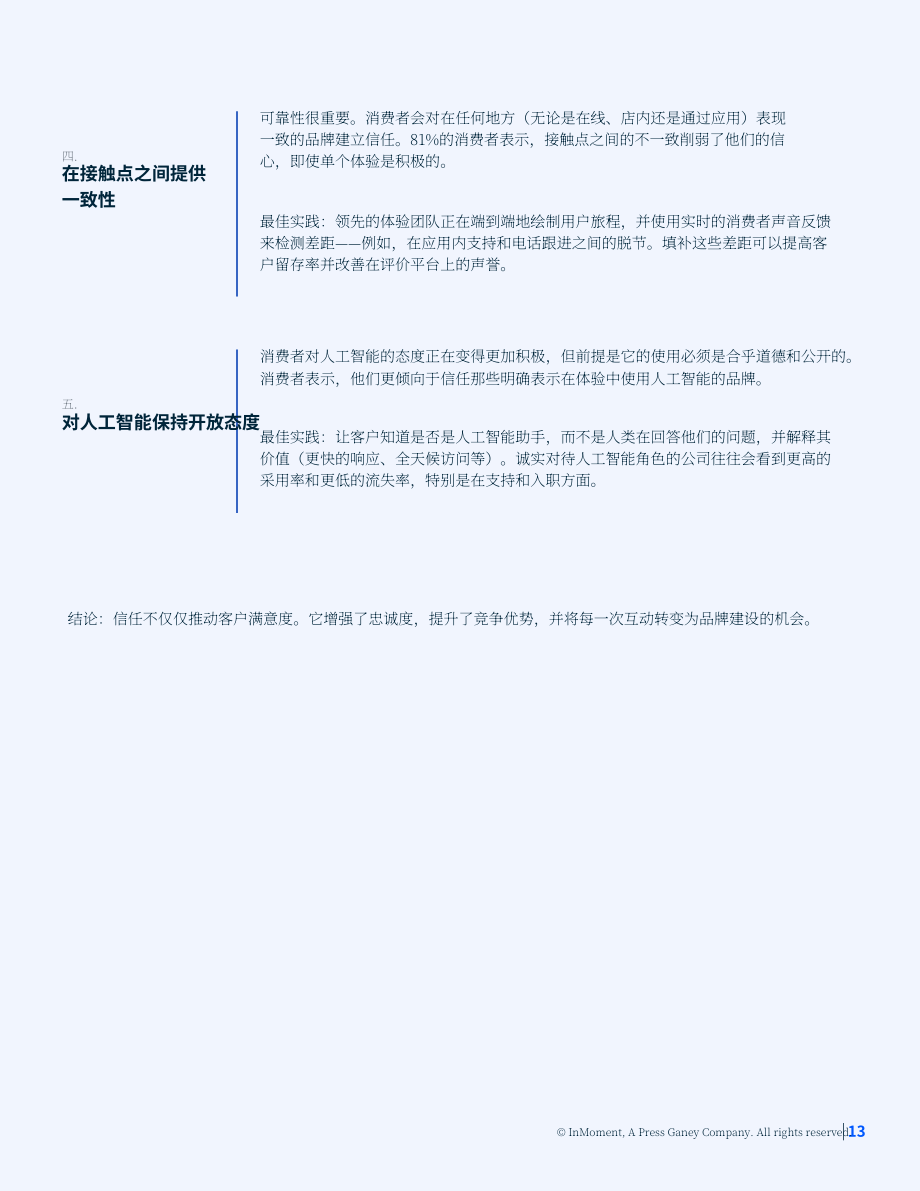 InMoment：2026年亚太地区消费者趋势报告：客户体验信任赤字：数字时代的忠诚度危机（英文版）（16页）.pdf_第13页