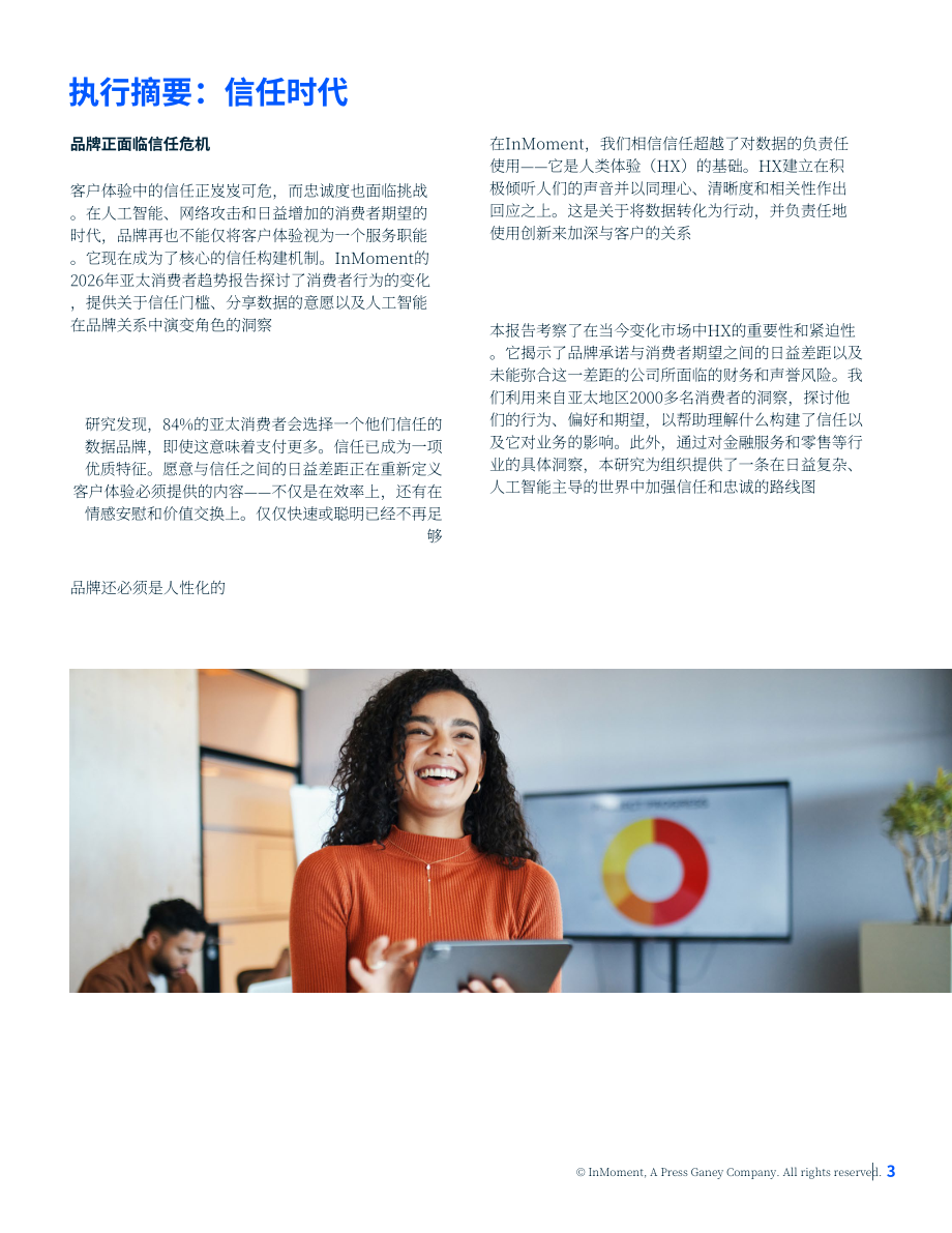 InMoment：2026年亚太地区消费者趋势报告：客户体验信任赤字：数字时代的忠诚度危机（英文版）（16页）.pdf_第3页