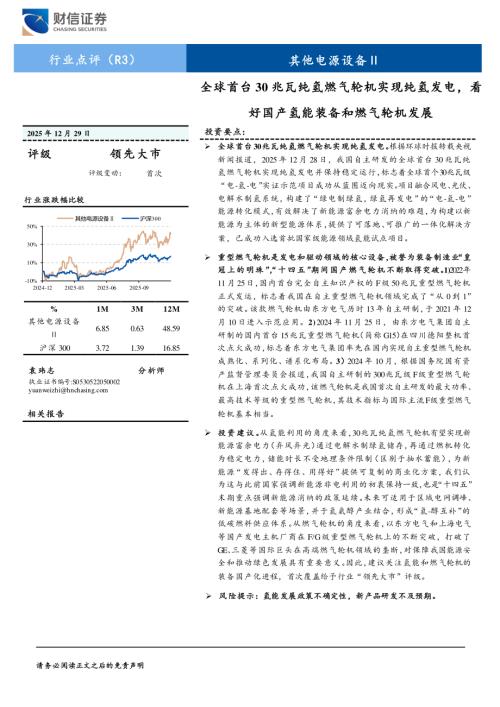 电气设备-其他电源设备Ⅱ：全球首台30兆瓦纯氢燃气轮机实现纯氢发电看好国产氢能装备和燃气轮机发展-251229（2页）.pdf