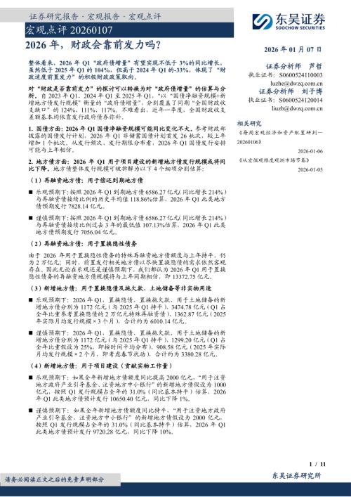 【东吴证券】宏观点评2026年，财政会靠前发力吗？-260107（11页）.pdf