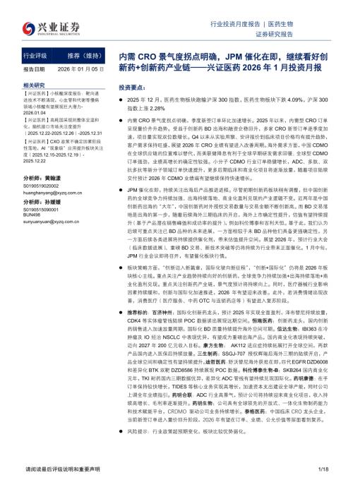兴证医药2026年1月投资月报：内需CRO景气度拐点明确JPM催化在即继续看好创新药+创新药产业链-260105（18页）.pdf