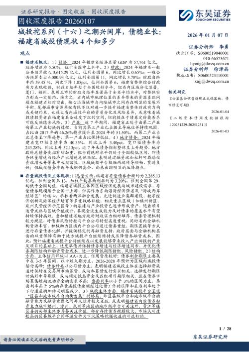 【东吴证券】固收深度报告：城投挖系列（十六）之潮兴闽岸，债稳业长：福建省城投债现状4个知多少-260107（28页）.pdf