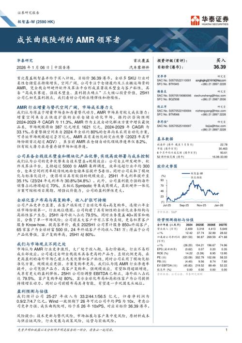 极智嘉~W（2590.HK）-港股公司研究报告：成长曲线陡峭的AMR领军者-260106（26页）.pdf