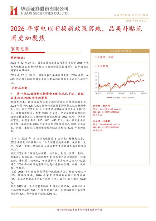 家用电器：2026年家电以旧换新政策落地品类补贴范围更加聚焦-260104（4页）.pdf